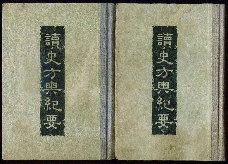 《读史方舆纪要》是清朝初年顾祖禹所撰,中华书局2005年出版