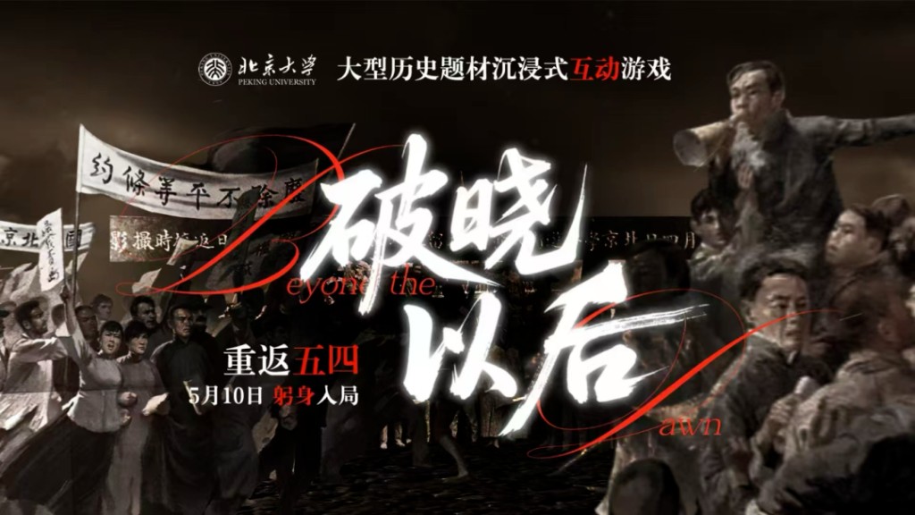 爆款游戏，带你穿越历史“上北大”！