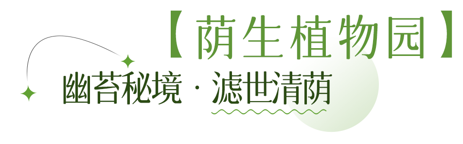 荫生植物园.png
