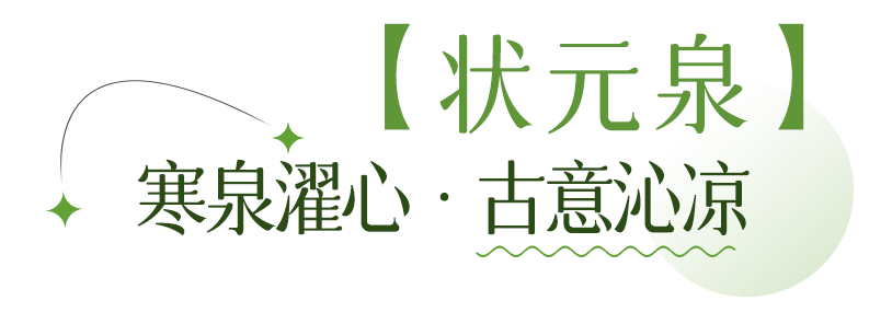 状元泉.png