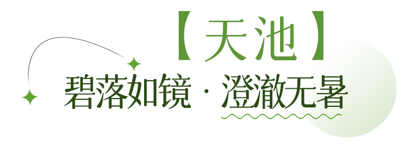 天池.png