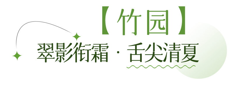 竹园.png