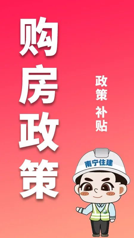 广西购买新建商品房补贴公告