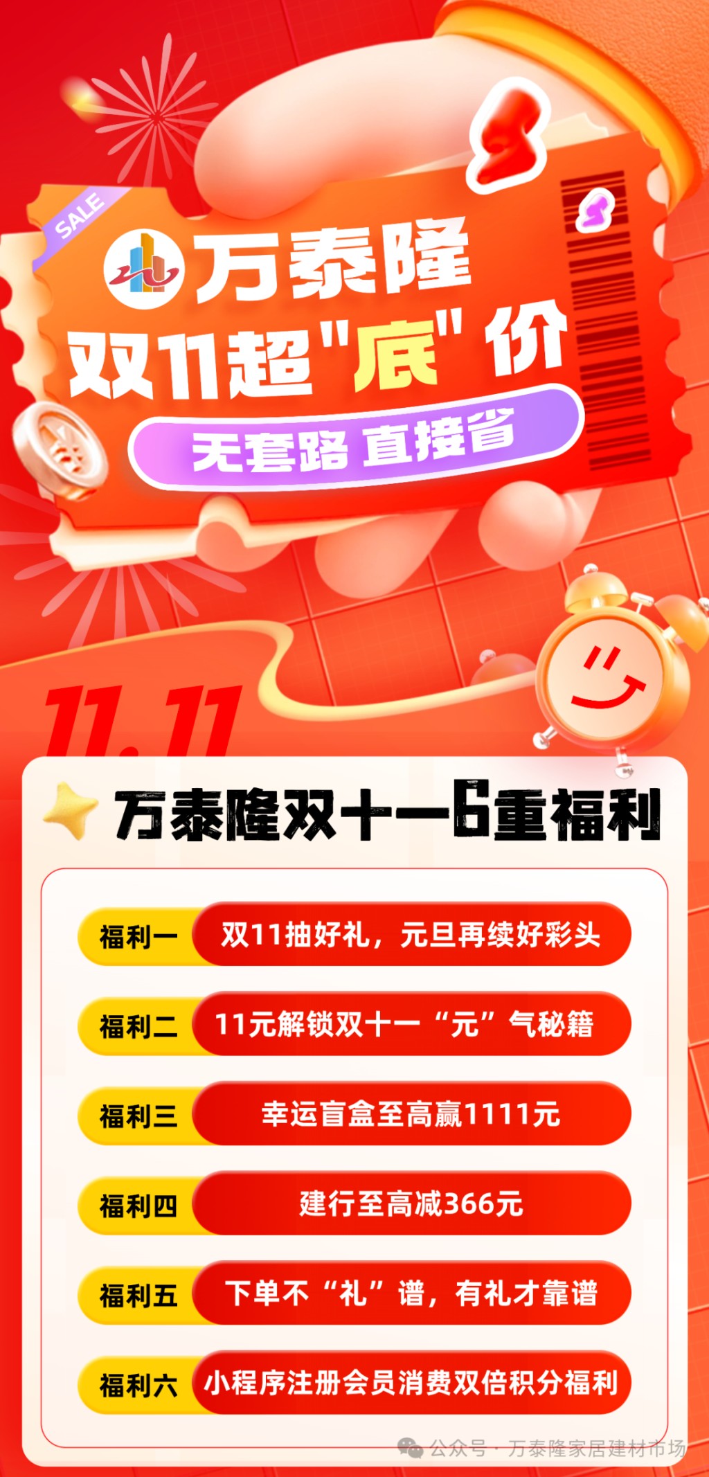 万泰隆双11玩这么大?超“底”价+6重福利,无套路直接省!