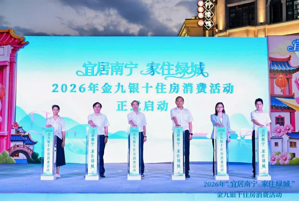 南宁市2026年“宜居南宁 家住绿城”金九银十住房消费活动正式启动